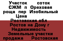 Участок, 6,0 соток, СЖМ, п. Ореховая роща, пер. Изобильный. › Цена ­ 1 200 000 - Ростовская обл., Ростов-на-Дону г. Недвижимость » Земельные участки продажа   . Ростовская обл.